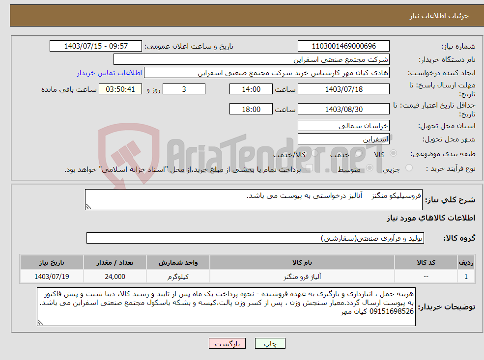 تصویر کوچک آگهی نیاز انتخاب تامین کننده-فروسیلیکو منگنز آنالیز درخواستی به پیوست می باشد.