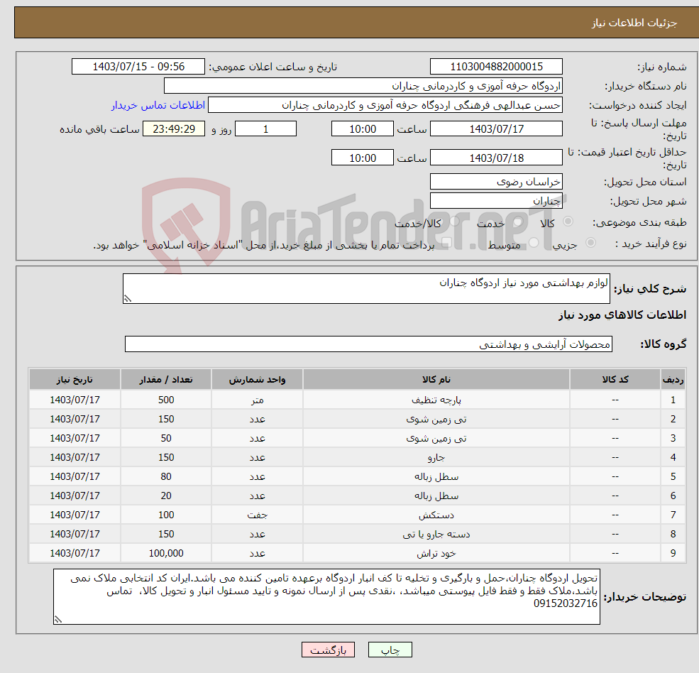 تصویر کوچک آگهی نیاز انتخاب تامین کننده-لوازم بهداشتی مورد نیاز اردوگاه چناران