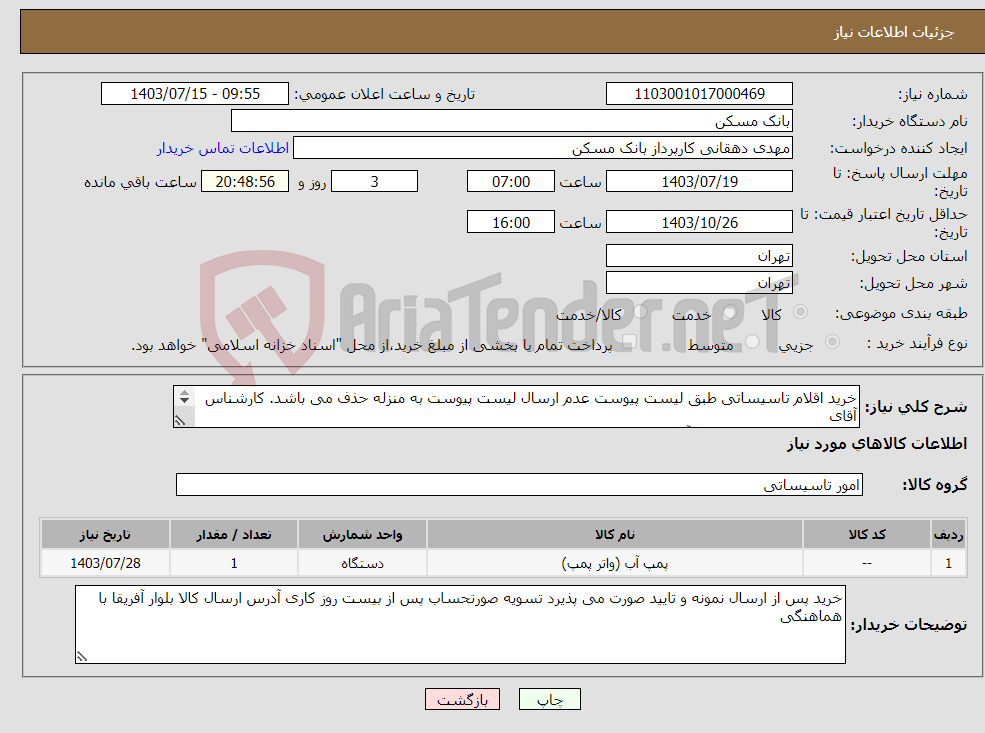 تصویر کوچک آگهی نیاز انتخاب تامین کننده-خرید اقلام تاسیساتی طبق لیست پیوست عدم ارسال لیست پیوست به منزله حذف می باشد. کارشناس آقای رشیدی 09127795274 و آقای ستوده 09122882933