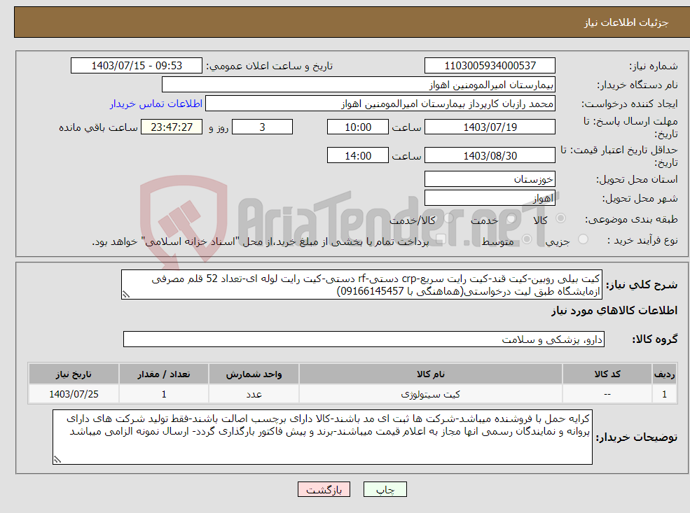 تصویر کوچک آگهی نیاز انتخاب تامین کننده-کیت بیلی روبین-کیت قند-کیت رایت سریع-crp دستی-rf دستی-کیت رایت لوله ای-تعداد 52 قلم مصرفی ازمایشگاه طبق لیت درخواستی(هماهنگی با 09166145457)