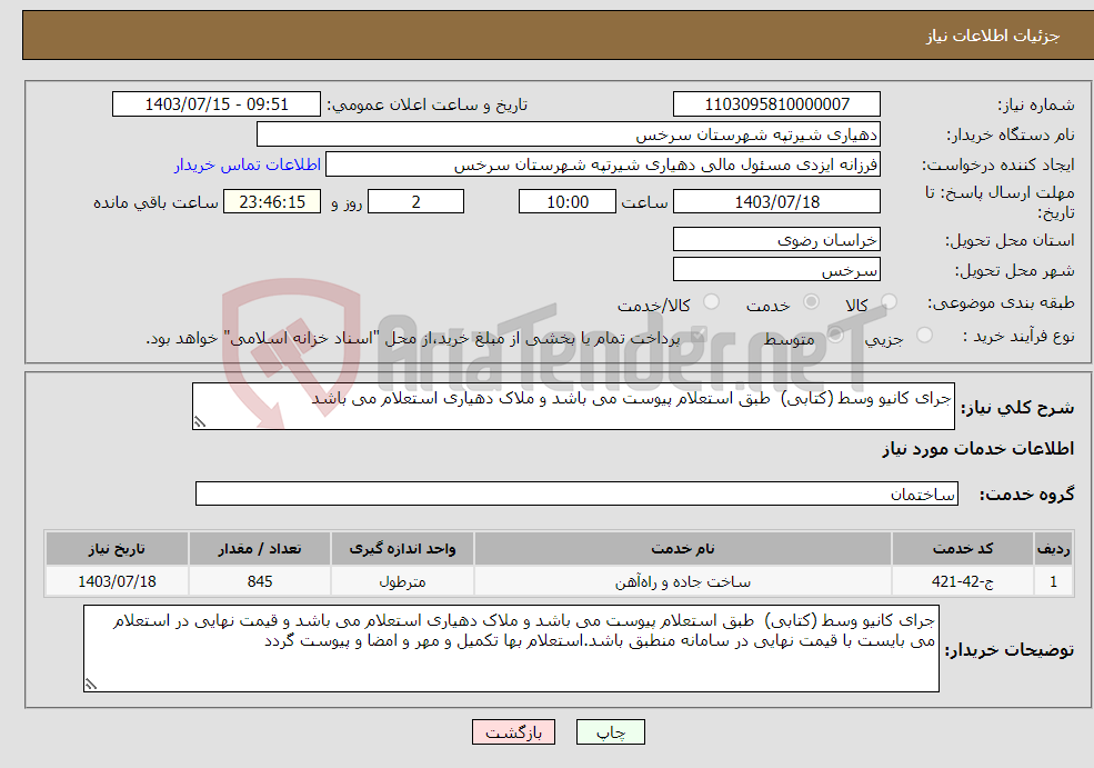 تصویر کوچک آگهی نیاز انتخاب تامین کننده-جرای کانیو وسط (کتابی) طبق استعلام پیوست می باشد و ملاک دهیاری استعلام می باشد 