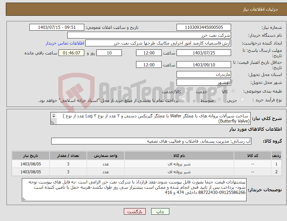 تصویر کوچک آگهی نیاز انتخاب تامین کننده- ساخت شیرآلات پروانه های با عملگر Wafer با عملگر گیربکس دستی و ۳ عدد از نوع Lug ۳ عدد از نوع } (Butterfly Valve) با عقد قرارداد با ضرکت نفت خزر