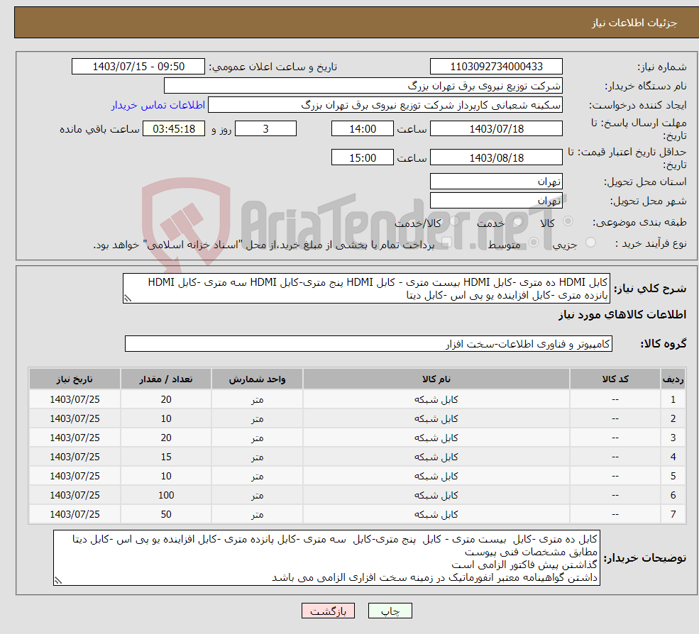 تصویر کوچک آگهی نیاز انتخاب تامین کننده-کابل HDMI ده متری -کابل HDMI بیست متری - کابل HDMI پنج متری-کابل HDMI سه متری -کابل HDMI پانزده متری -کابل افزاینده یو پی اس -کابل دیتا 