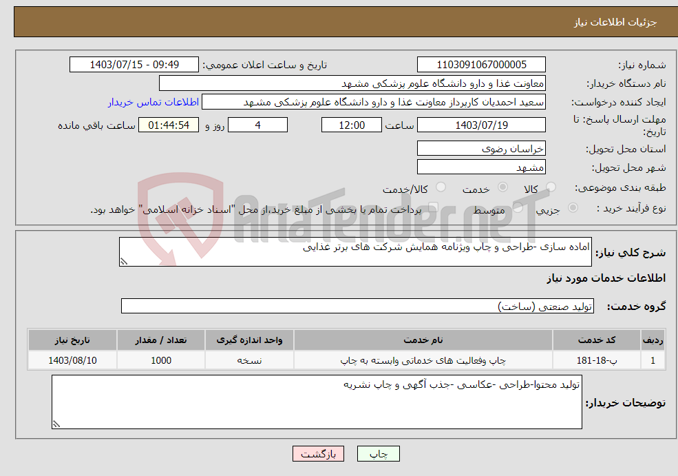 تصویر کوچک آگهی نیاز انتخاب تامین کننده-اماده سازی -طراحی و چاپ ویژنامه همایش شرکت های برتر غذایی