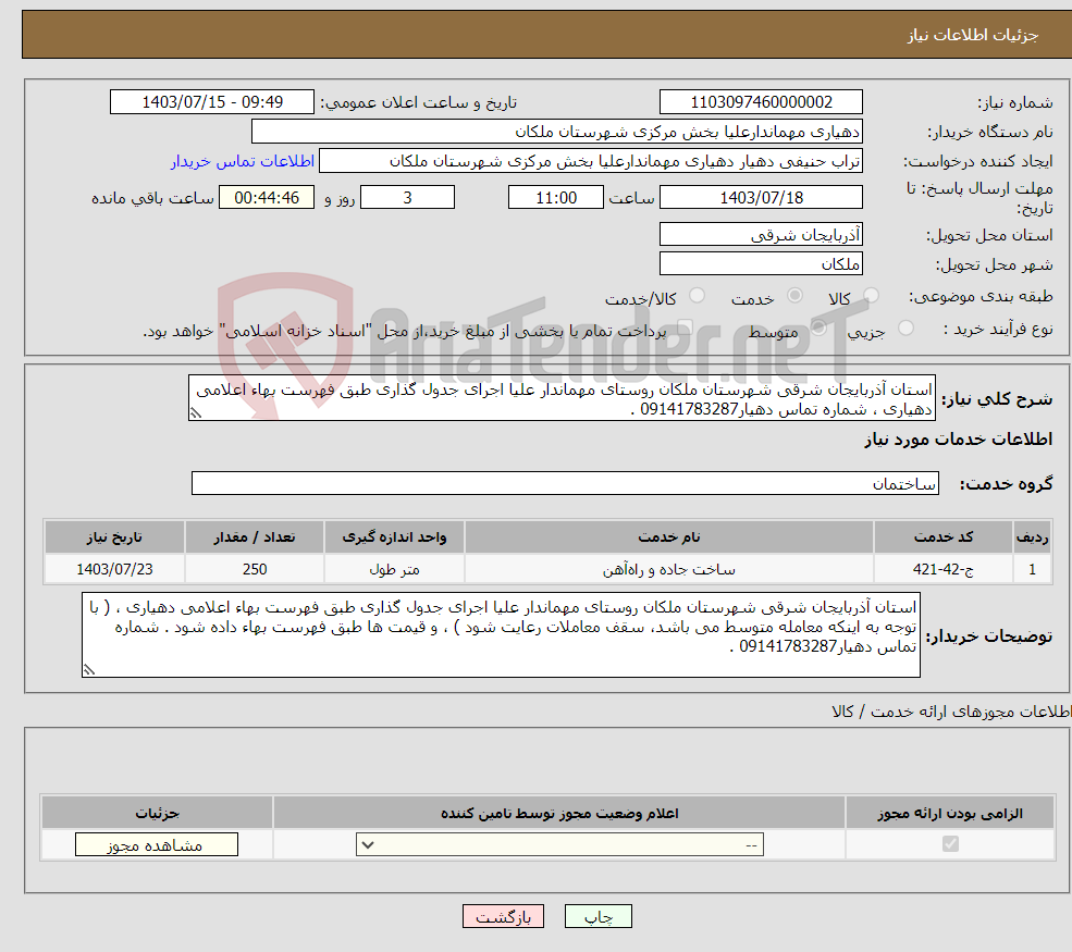 تصویر کوچک آگهی نیاز انتخاب تامین کننده-استان آذربایجان شرقی شهرستان ملکان روستای مهماندار علیا اجرای جدول گذاری طبق فهرست بهاء اعلامی دهیاری ، شماره تماس دهیار09141783287 .