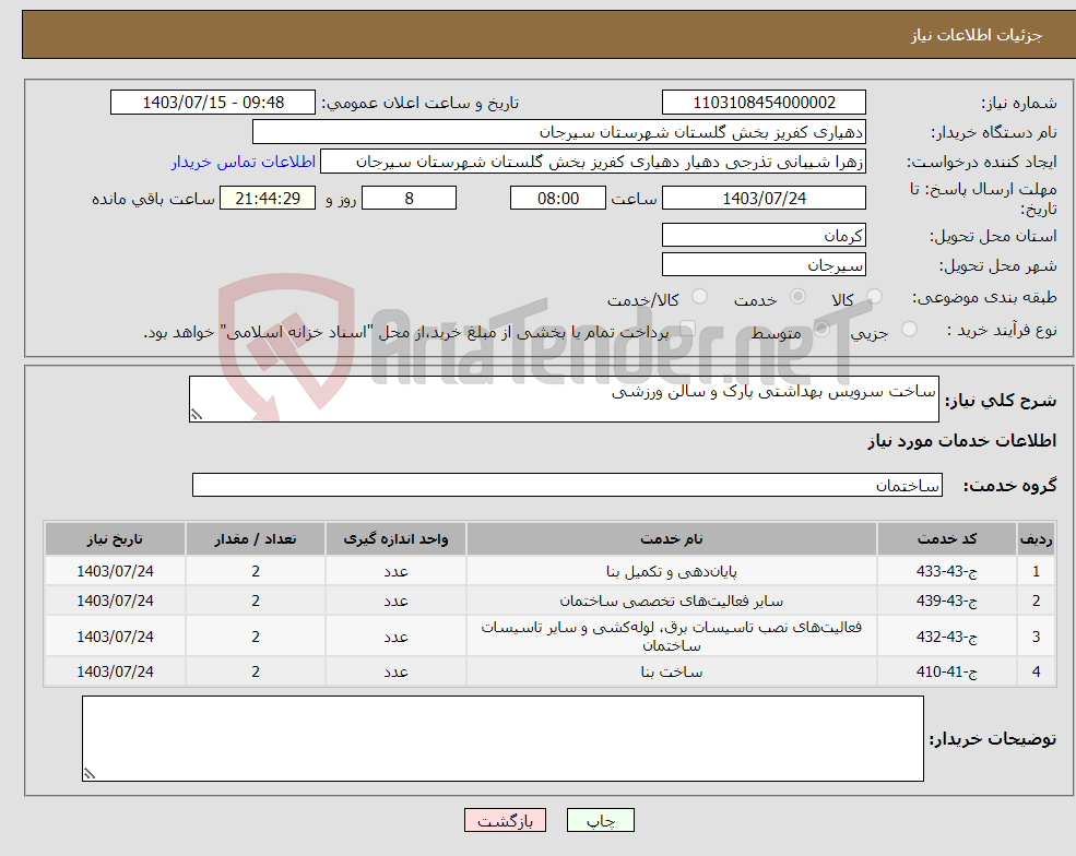 تصویر کوچک آگهی نیاز انتخاب تامین کننده-ساخت سرویس بهداشتی پارک و سالن ورزشی