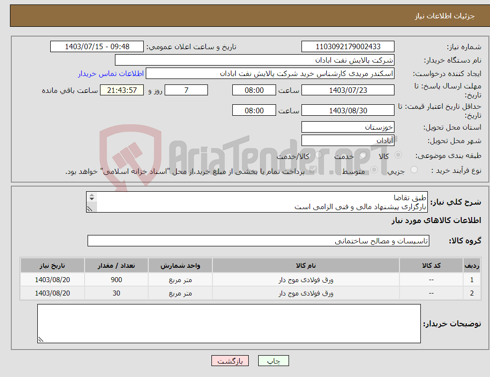 تصویر کوچک آگهی نیاز انتخاب تامین کننده-طبق تقاضا بارگزاری پیشنهاد مالی و فنی الزامی است مریدی53182231