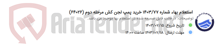 تصویر کوچک آگهی استعلام بهاء شماره 1403/77 خرید پمپ لجن کش مرحله دوم (64026)