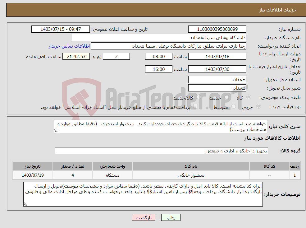 تصویر کوچک آگهی نیاز انتخاب تامین کننده-خواهشمند است از ارائه قیمت کالا با دیگر مشخصات خودداری کنید. سشوار استخری (دقیقا مطابق موارد و مشخصات پیوست)