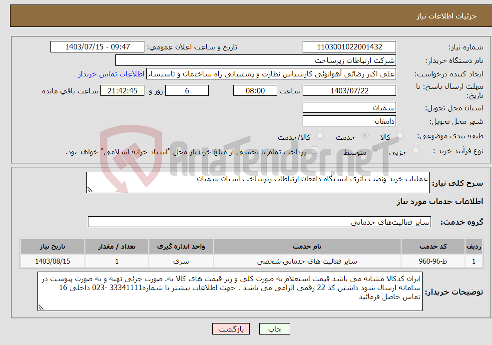 تصویر کوچک آگهی نیاز انتخاب تامین کننده-عملیات خرید ونصب باتری ایستگاه دامغان ارتباطات زیرساخت استان سمنان