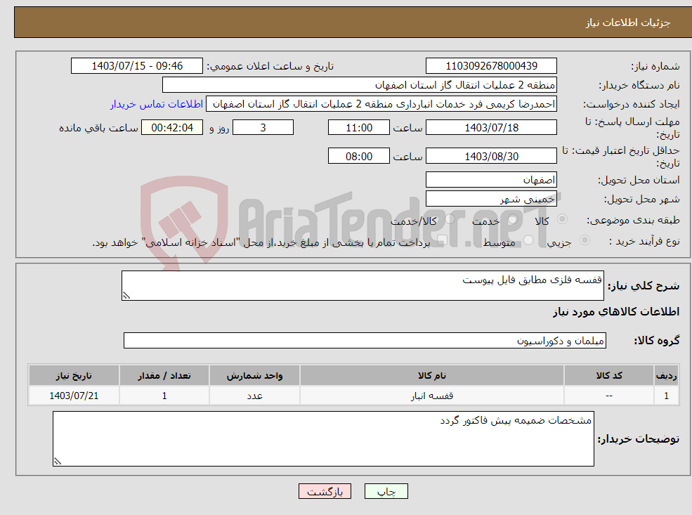 تصویر کوچک آگهی نیاز انتخاب تامین کننده-قفسه فلزی مطابق فایل پیوست