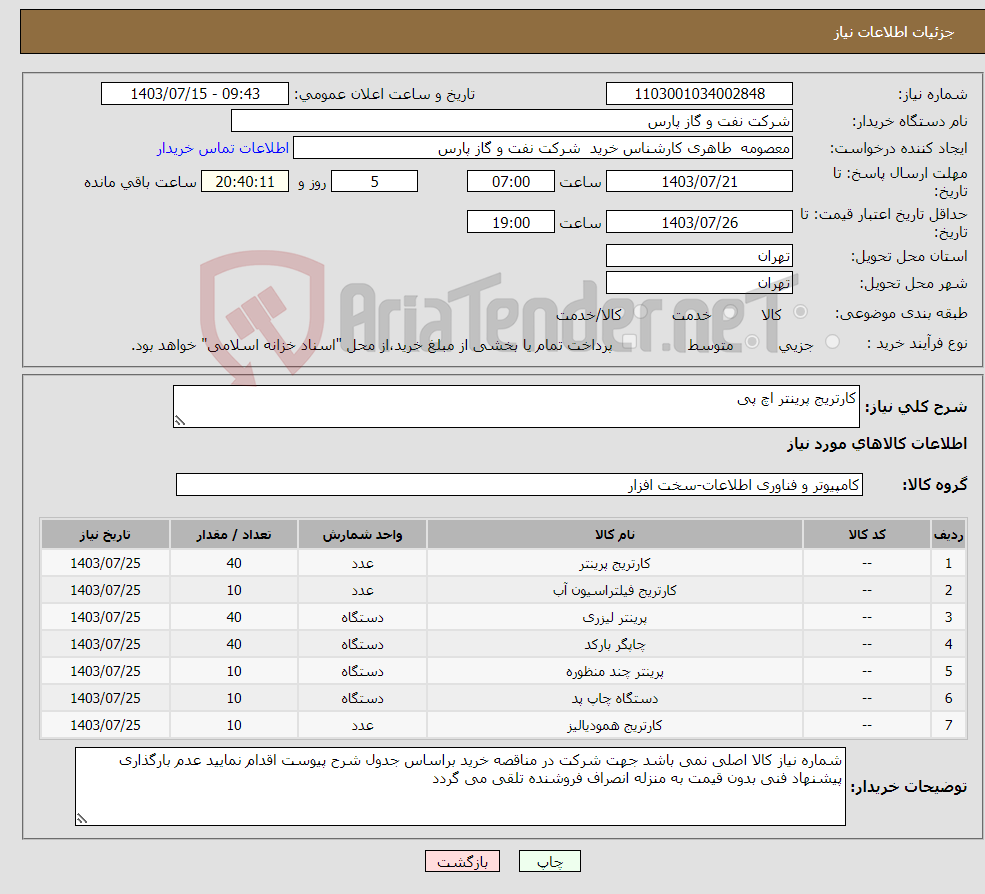 تصویر کوچک آگهی نیاز انتخاب تامین کننده-کارتریج پرینتر اچ پی