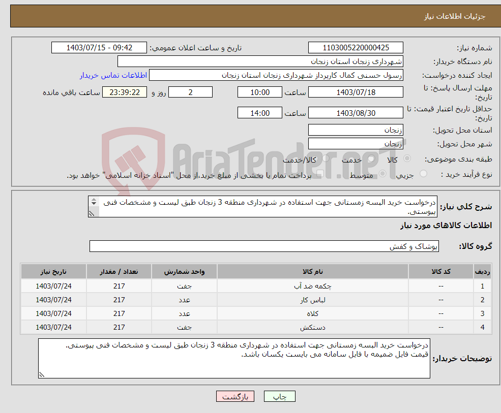 تصویر کوچک آگهی نیاز انتخاب تامین کننده-درخواست خرید البسه زمستانی جهت استفاده در شهرداری منطقه 3 زنجان طبق لیست و مشخصات فنی پیوستی. قیمت فایل ضمیمه با فایل سامانه می بایست یکسان باشد. 