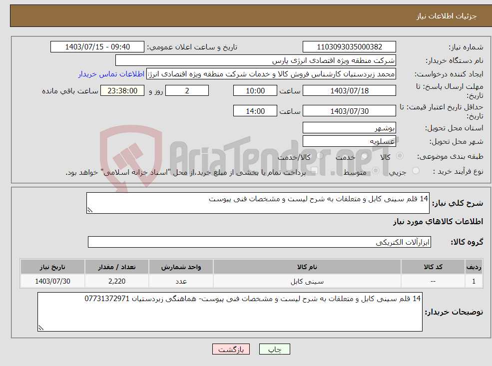 تصویر کوچک آگهی نیاز انتخاب تامین کننده-14 قلم سینی کابل و متعلقات به شرح لیست و مشخصات فنی پیوست