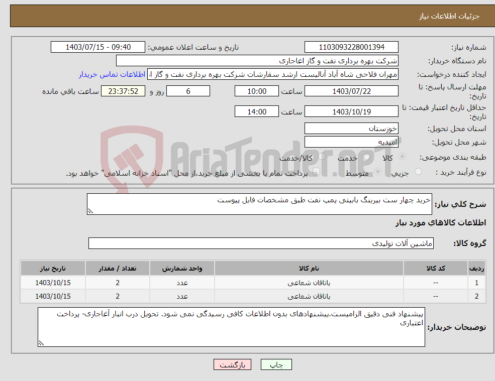 تصویر کوچک آگهی نیاز انتخاب تامین کننده-خرید چهار ست بیرینگ بابیتی پمپ نفت طبق مشخصات فایل پیوست