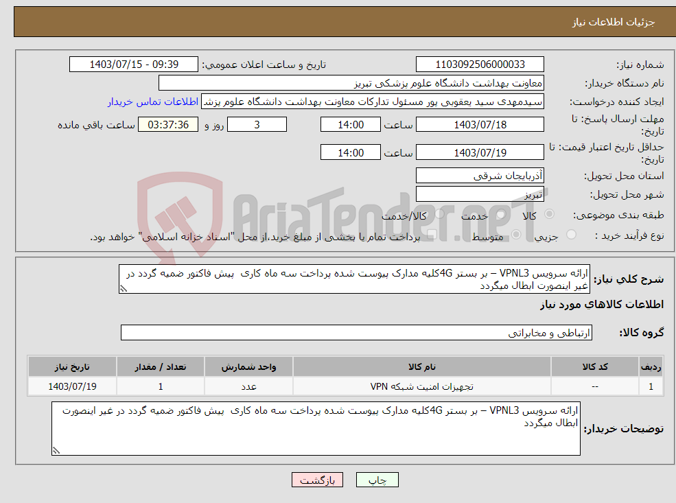 تصویر کوچک آگهی نیاز انتخاب تامین کننده-ارائه سرویس VPNL3 – بر بستر 4Gکلیه مدارک پیوست شده پرداخت سه ماه کاری پیش فاکتور ضمیه گردد در غیر اینصورت ابطال میگردد