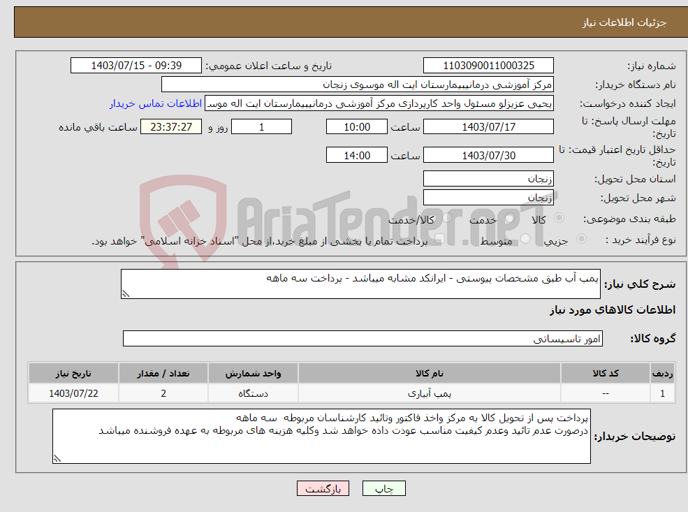 تصویر کوچک آگهی نیاز انتخاب تامین کننده-پمپ آب طبق مشخصات پیوستی - ایرانکد مشابه میباشد - پرداخت سه ماهه 