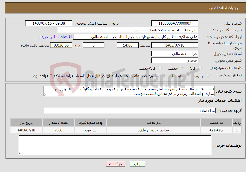 تصویر کوچک آگهی نیاز انتخاب تامین کننده-لکه گیری آسفالت سطح شهر شامل مسیر حفاری شده فیبر نوری و حفاری آب و گاز(شامل کاتر زنی-زیر سازی و آسفالت ریزی و تراکم-مطابق لیست پیوست