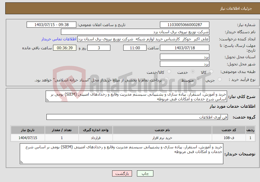 تصویر کوچک آگهی نیاز انتخاب تامین کننده-خرید و آموزش، استقرار، پیاده سازی و پشتیبانی سیستم مدیریت وقایع و رخدادهای امنیتی (SIEM) بومی بر اساس شرح خدمات و امکانات فنی مربوطه 