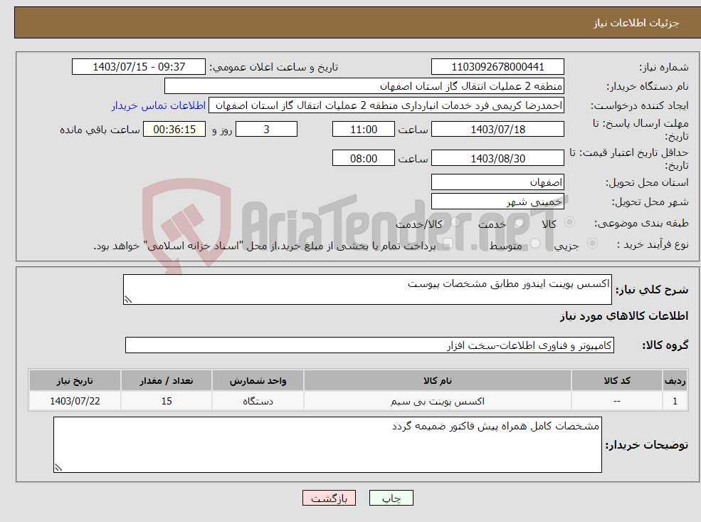 تصویر کوچک آگهی نیاز انتخاب تامین کننده-اکسس پوینت ایندور مطابق مشخصات پیوست 