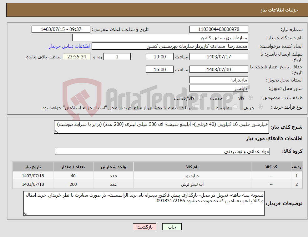 تصویر کوچک آگهی نیاز انتخاب تامین کننده-خیارشور حلبی 16 کیلویی (40 قوطی)- آبلیمو شیشه ای 330 میلی لیتری (200 عدد) (برابر با شرایط پیوست)