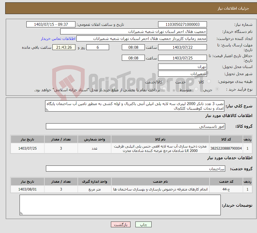 تصویر کوچک آگهی نیاز انتخاب تامین کننده-نصب 3 عدد تانکر 2000 لیتری سه لایه پلی اتیلن آنتی باکتریال و لوله کشی به منظور تامین آب ساختمان پایگاه امداد و نجات کوهستان کلکچال
