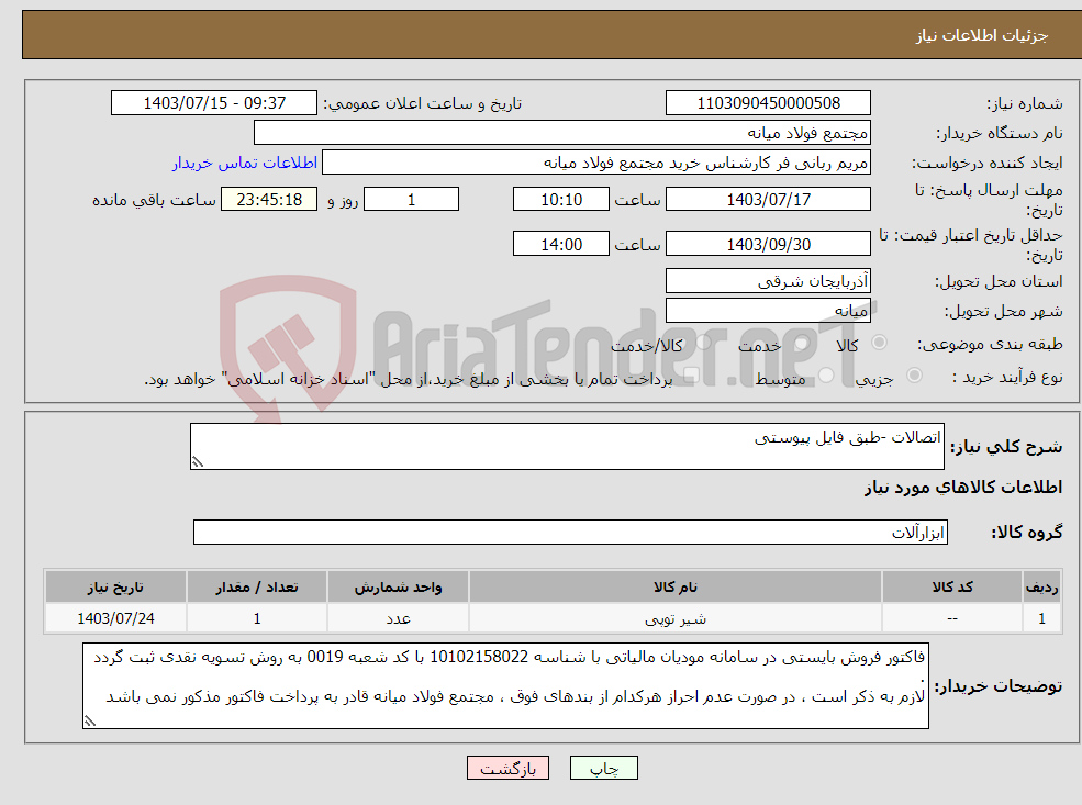 تصویر کوچک آگهی نیاز انتخاب تامین کننده-اتصالات -طبق فایل پیوستی