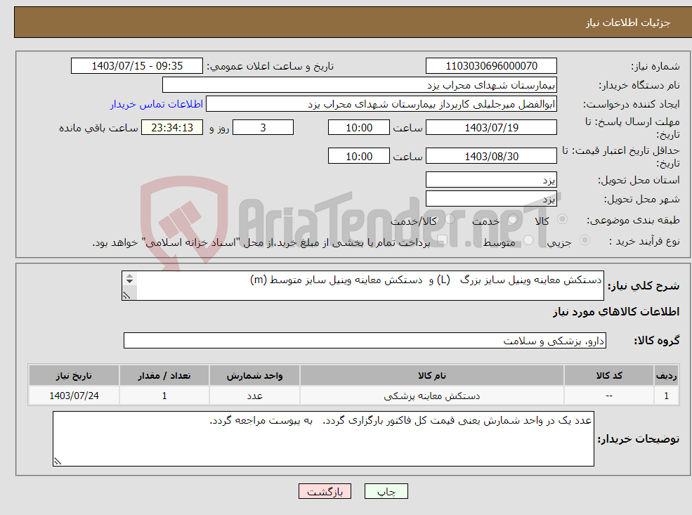 تصویر کوچک آگهی نیاز انتخاب تامین کننده-دستکش معاینه وینیل سایز بزرگ (L) و دستکش معاینه وینیل سایز متوسط (m) 