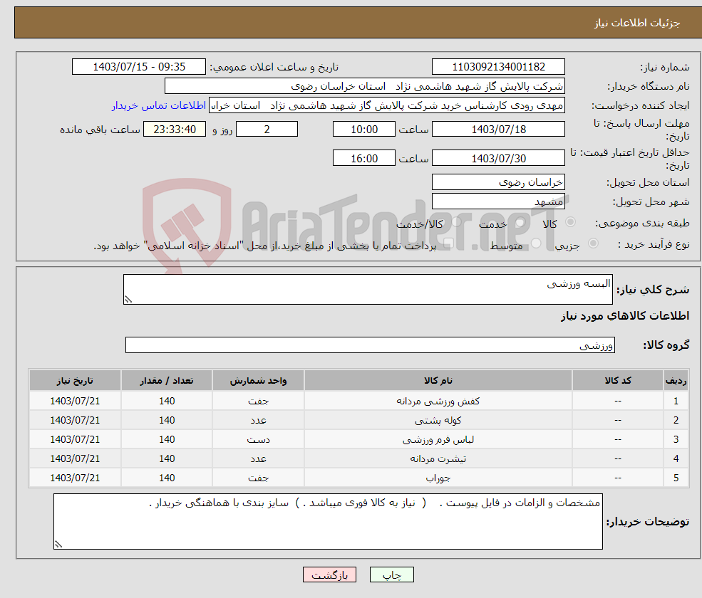 تصویر کوچک آگهی نیاز انتخاب تامین کننده-البسه ورزشی
