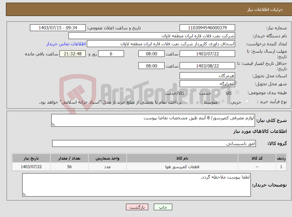 تصویر کوچک آگهی نیاز انتخاب تامین کننده-لوازم مصرفی کمپرسور/ 8 آیتم طبق مشخصات تقاضا پیوست