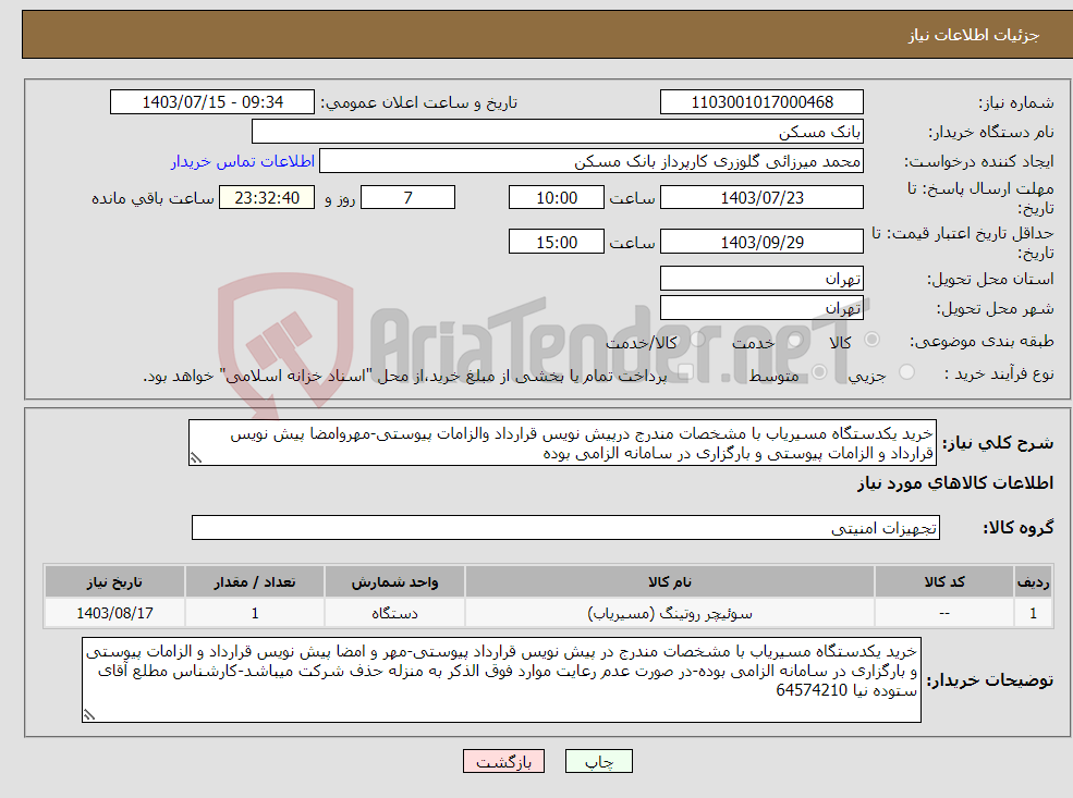 تصویر کوچک آگهی نیاز انتخاب تامین کننده-خرید یکدستگاه مسیریاب با مشخصات مندرج درپیش نویس قرارداد والزامات پیوستی-مهروامضا پیش نویس قرارداد و الزامات پیوستی و بارگزاری در سامانه الزامی بوده