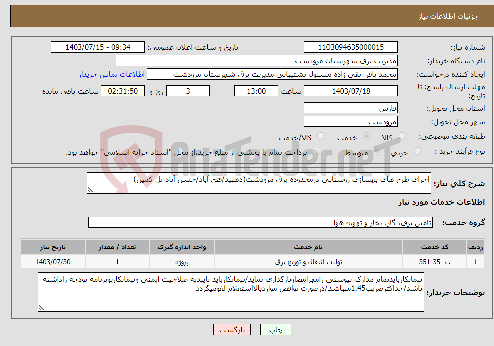 تصویر کوچک آگهی نیاز انتخاب تامین کننده-اجرای طرح های بهسازی روستایی درمحدوده برق مرودشت(دهبید/فتح آباد/حسن آباد تل کمین)