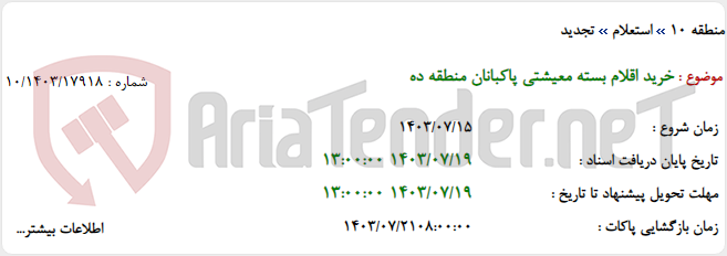 تصویر کوچک آگهی خرید اقلام بسته معیشتی پاکبانان منطقه ده