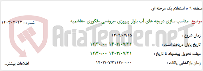 تصویر کوچک آگهی مناسب سازی دریچه های آب بلوار پیروزی -برونسی -فکوری -هاشمیه