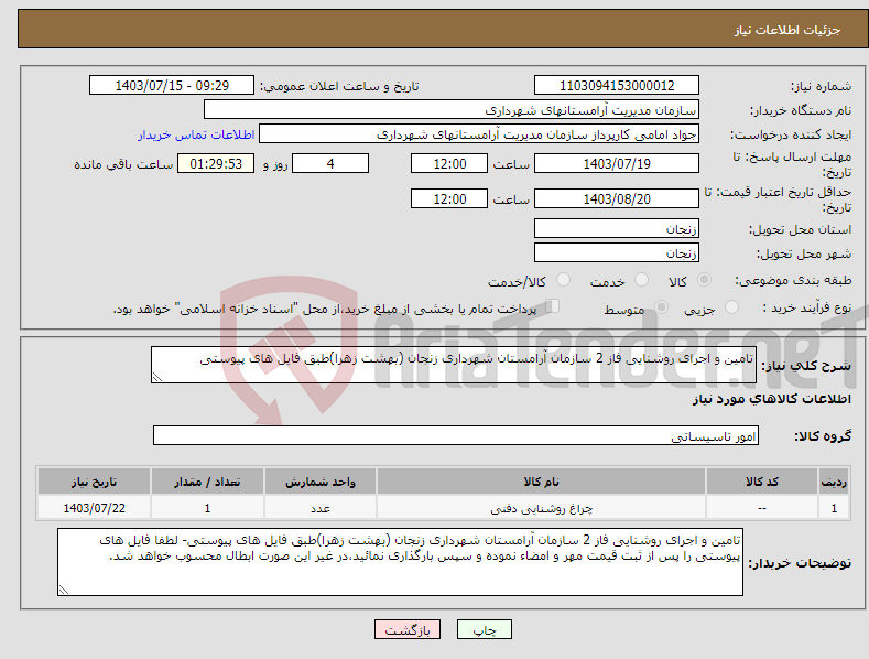 تصویر کوچک آگهی نیاز انتخاب تامین کننده-تامین و اجرای روشنایی فاز 2 سازمان آرامستان شهرداری زنجان (بهشت زهرا)طبق فایل های پیوستی