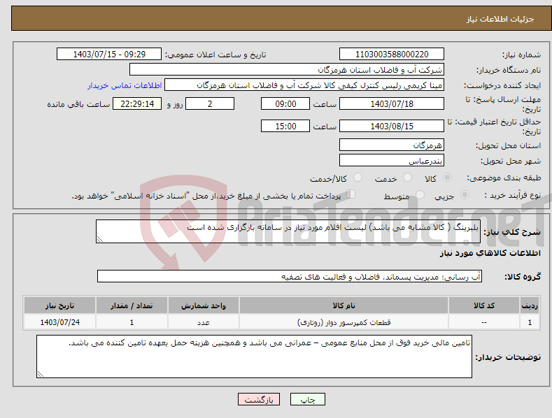 تصویر کوچک آگهی نیاز انتخاب تامین کننده-بلبرینگ ( کالا مشابه می باشد) لیست اقلام مورد نیاز در سامانه بارگزاری شده است 