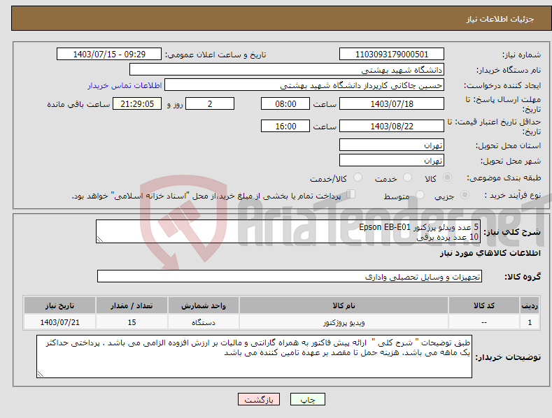 تصویر کوچک آگهی نیاز انتخاب تامین کننده-5 عدد ویدئو پرژکتور Epson EB-E01 10 عدد پرده برقی