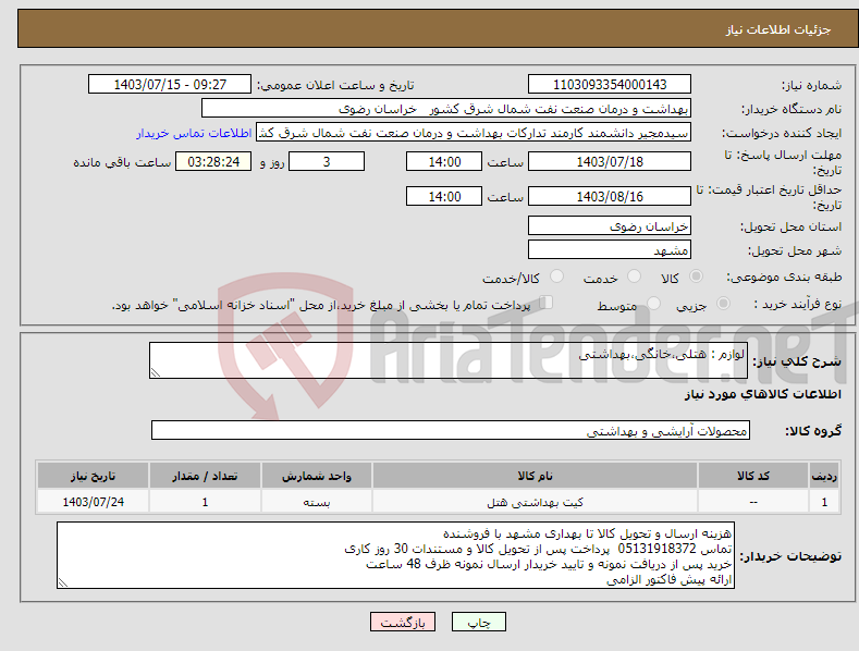 تصویر کوچک آگهی نیاز انتخاب تامین کننده-لوازم : هتلی،خانگی،بهداشتی