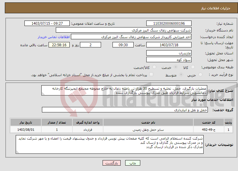 تصویر کوچک آگهی نیاز انتخاب تامین کننده-عملیات بارگیری، حمل، تخلیه و تسطیح 30 هزار تن باطله ذغال به خارج محوطه مجتمع انجیرتنگه کارخانه ذغالشویی شرایط قرارداد طبق مدرک پیوستی بارگذاری شده