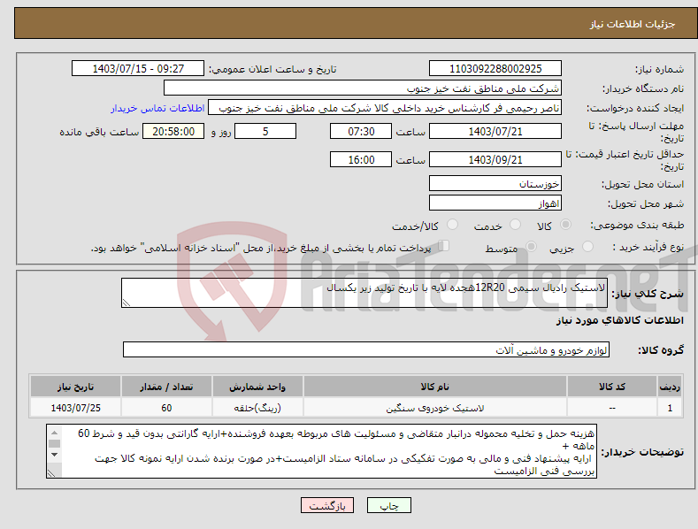 تصویر کوچک آگهی نیاز انتخاب تامین کننده-لاستیک رادیال سیمی 12R20هجده لایه با تاریخ تولید زیر یکسال 