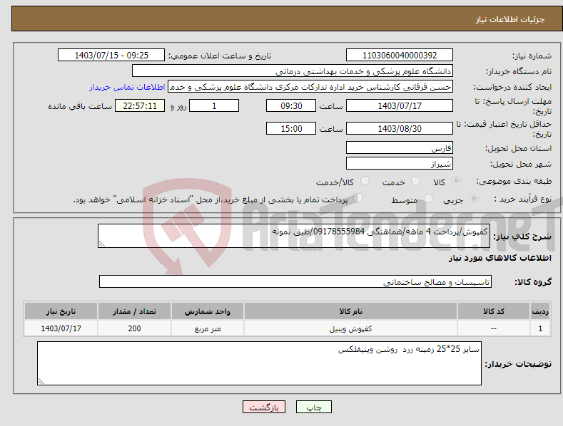 تصویر کوچک آگهی نیاز انتخاب تامین کننده-کفپوش/پرداخت 4 ماهه/هماهنگی 09178555984/طبق نمونه