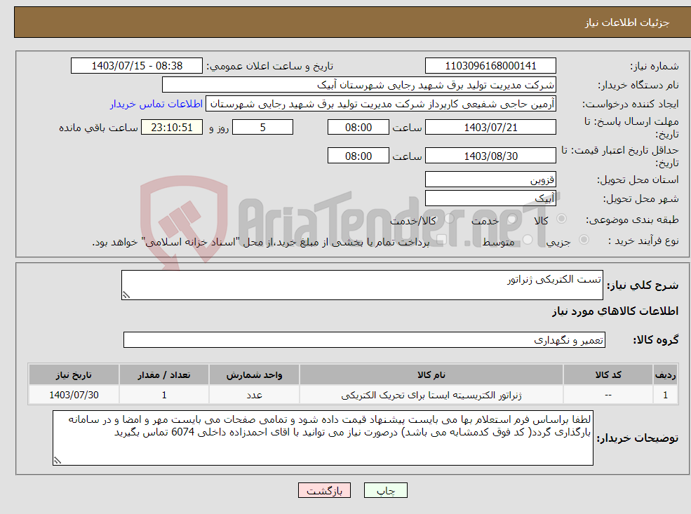 تصویر کوچک آگهی نیاز انتخاب تامین کننده-تست الکتریکی ژنراتور