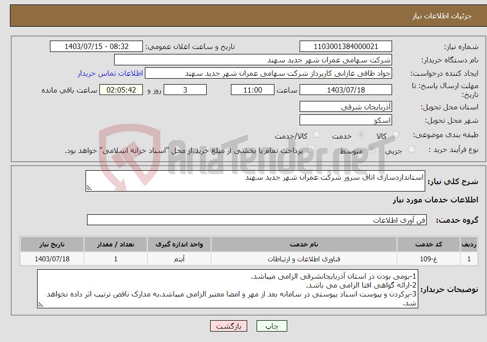 تصویر کوچک آگهی نیاز انتخاب تامین کننده-استانداردسازی اتاق سرور شرکت عمران شهر جدید سهند