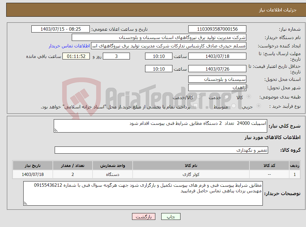 تصویر کوچک آگهی نیاز انتخاب تامین کننده-اسپیلت 24000 تعداد 2 دستگاه مطابق شرایط فنی پیوست اقدام شود 