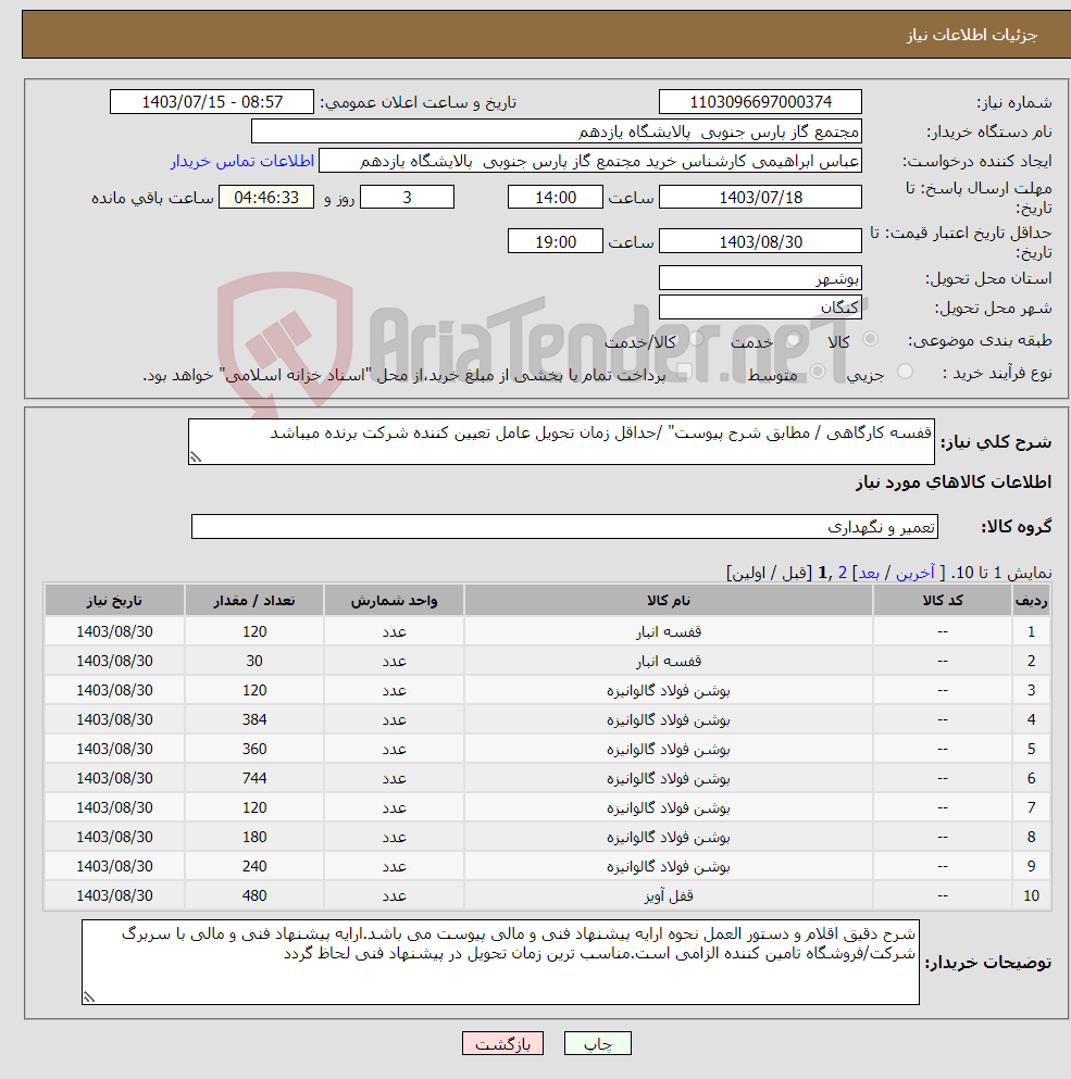 تصویر کوچک آگهی نیاز انتخاب تامین کننده-قفسه کارگاهی / مطابق شرح پیوست" /حداقل زمان تحویل عامل تعیین کننده شرکت برنده میباشد