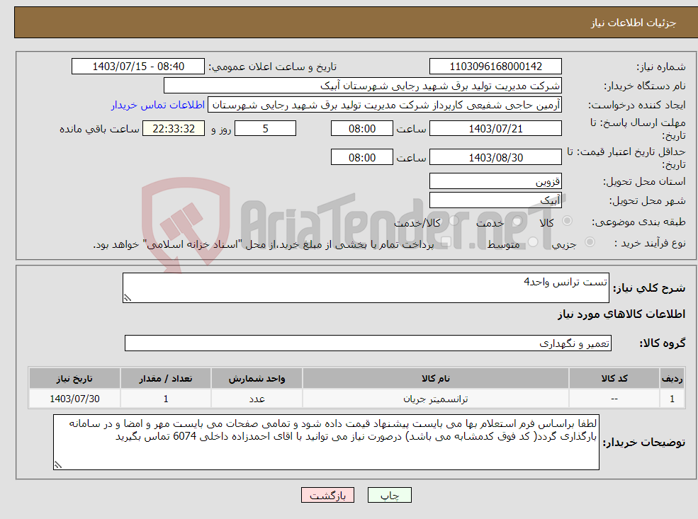 تصویر کوچک آگهی نیاز انتخاب تامین کننده-تست ترانس واحد4