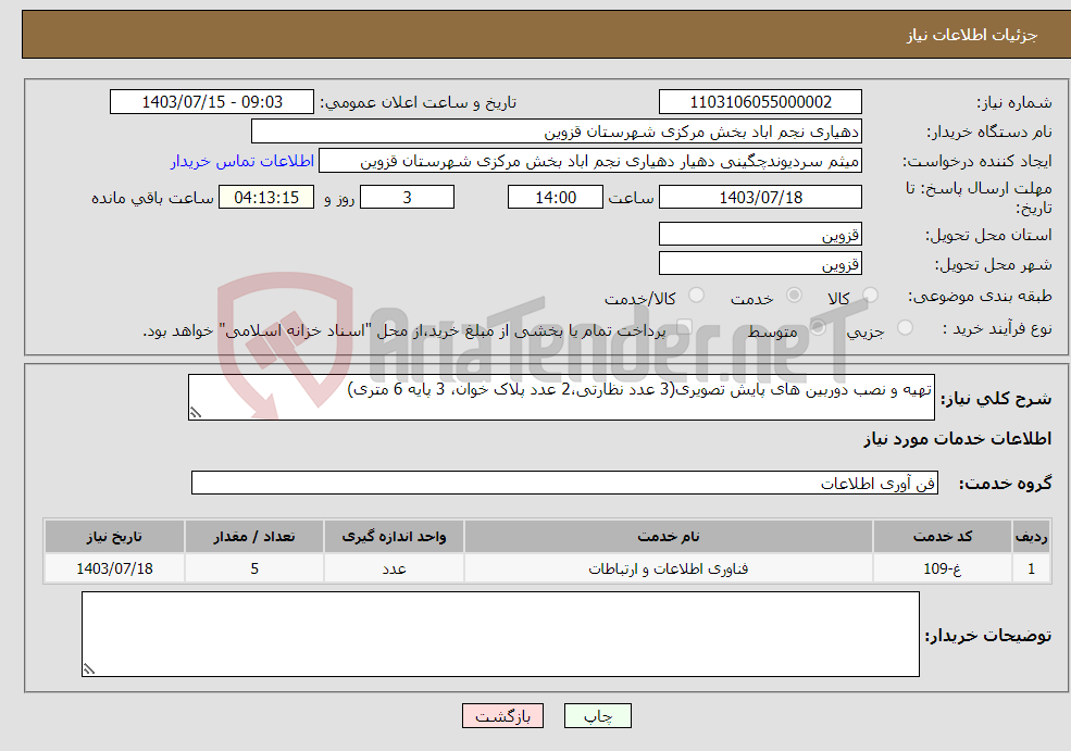 تصویر کوچک آگهی نیاز انتخاب تامین کننده-تهیه و نصب دوربین های پایش تصویری(3 عدد نظارتی،2 عدد پلاک خوان، 3 پایه 6 متری)