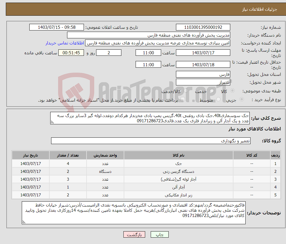 تصویر کوچک آگهی نیاز انتخاب تامین کننده-جک سوسماری40t،جک بادی روغنی 40t،گریس پمپ بادی مخزندار هرکدام دوعدد،لوله گیر 3سایز بزرگ سه عدد و پک آچار آلن و زیرانداز فلزی یک عدد.قائدی09171286723