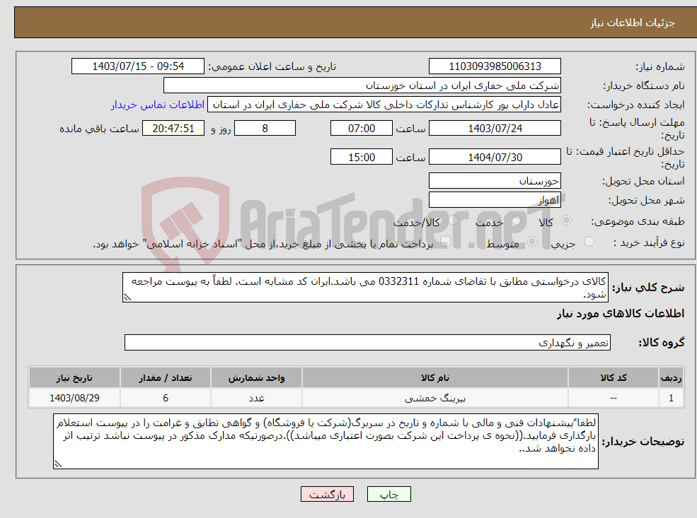تصویر کوچک آگهی نیاز انتخاب تامین کننده-کالای درخواستی مطابق با تقاضای شماره 0332311 می باشد.ایران کد مشابه است. لطفاً به پیوست مراجعه شود.