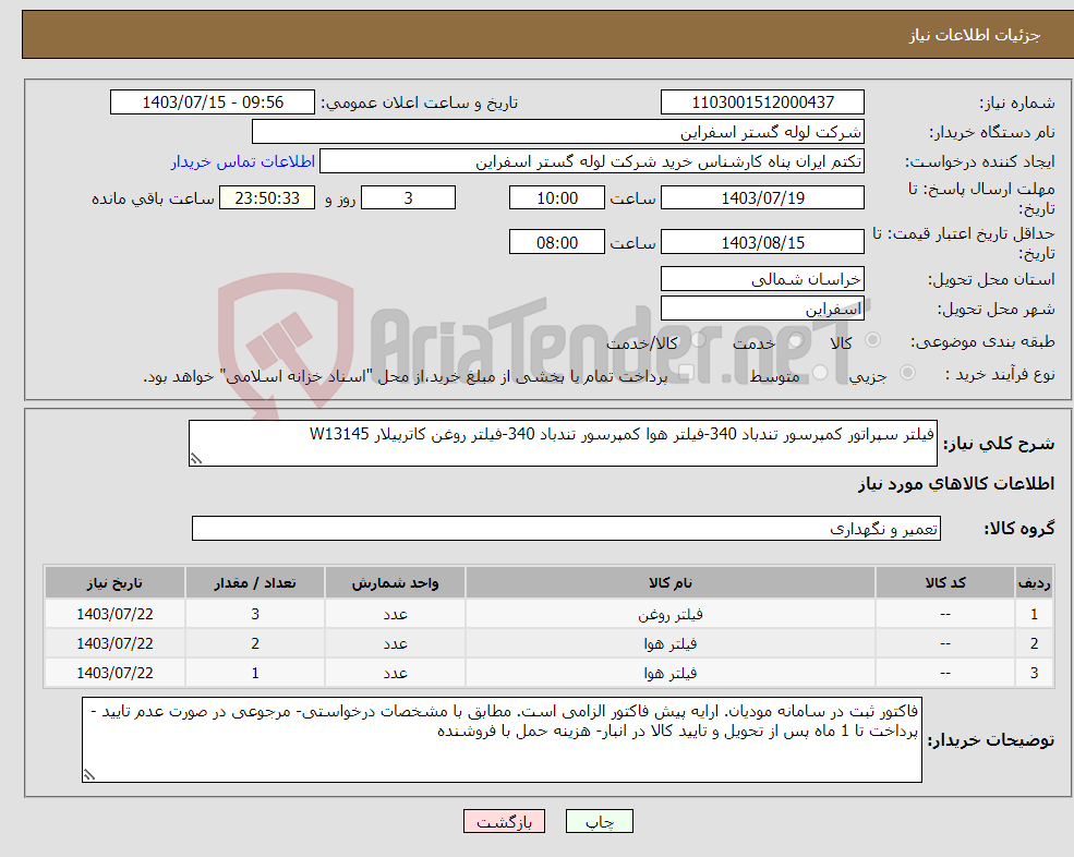 تصویر کوچک آگهی نیاز انتخاب تامین کننده-فیلتر سپراتور کمپرسور تندباد 340-فیلتر هوا کمپرسور تندباد 340-فیلتر روغن کاترپیلار W13145